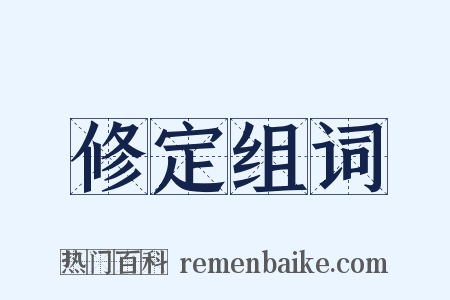 修定组词是什么意思的图片